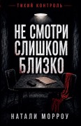 Cover-Bild zum Titel 'Не смотри слишком близко' von '&'