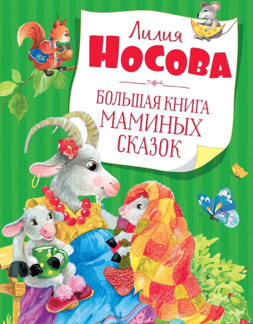 Bol'shaya kniga maminyh skazok - Liliya Nosova