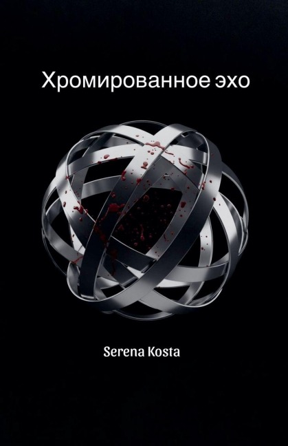 Хромированное эхо - Serena Kosta