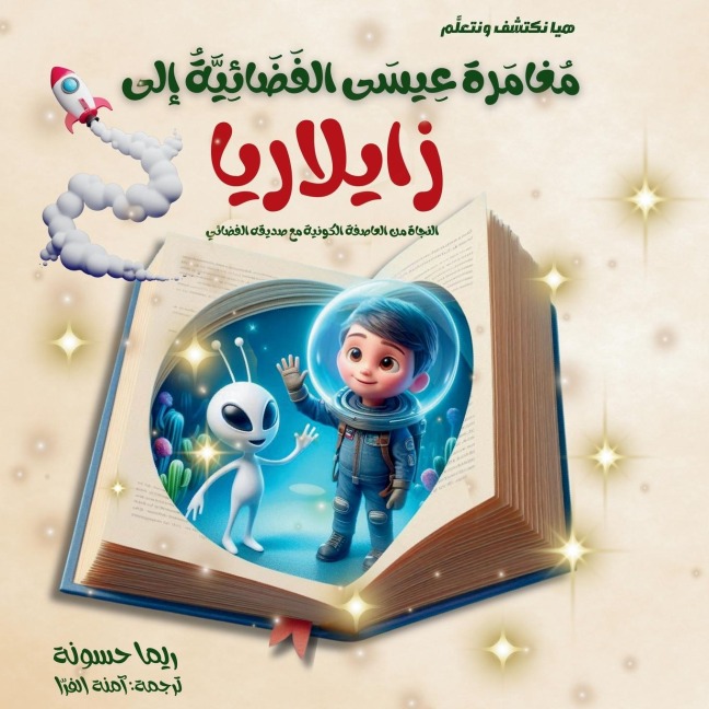 مغامرة عيسى الفضائية إلى زايلاريا النجاة &#160 - Rema F Kh Hassounah