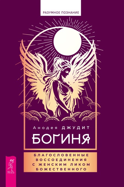Boginya: blagoslovennye vossoedineniya s zhenskim likom - Anodea Judith