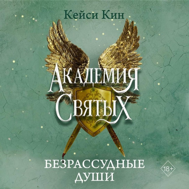 Bezrassudnye dushi - Casey Keen