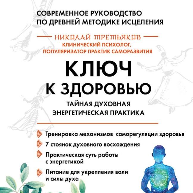 Klyuch k zdorovyu. Taynaya duhovnaya energeticheskaya praktika - Nikolay Tretyakov