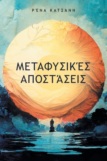 Μεταφυσικές Αποστάσεις - &