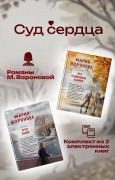 Sud serdtsa. Romany M. Voronovoy - Mariya Voronova