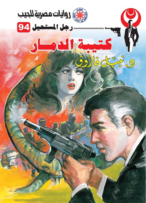 The destruction battalion - Nabil Farouk