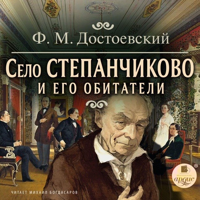 Selo Stepanchikovo i ego obitateli - Fedor Dostoevskij