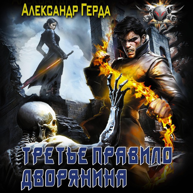 Tret'e pravilo dvoryanina - Alexander Gerda
