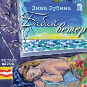 Cover-Bild zum Titel 'Babij veter' von 'Dina Rubina'