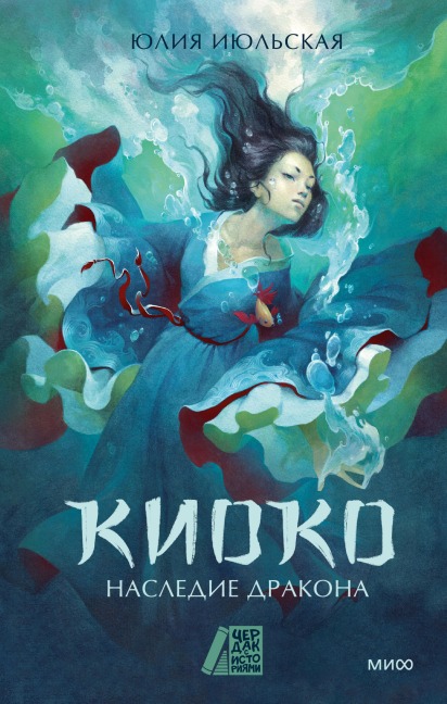 Kioko. Nasledie drakona - Yuliya Iyul'skaya
