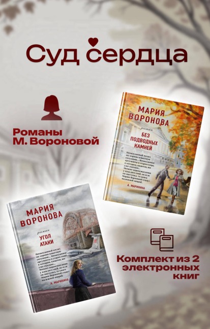 Sud serdtsa. Romany M. Voronovoy - Mariya Voronova