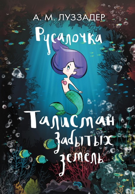 Rusalochka. Talisman zabytyh zemel - Amanda Luzzader