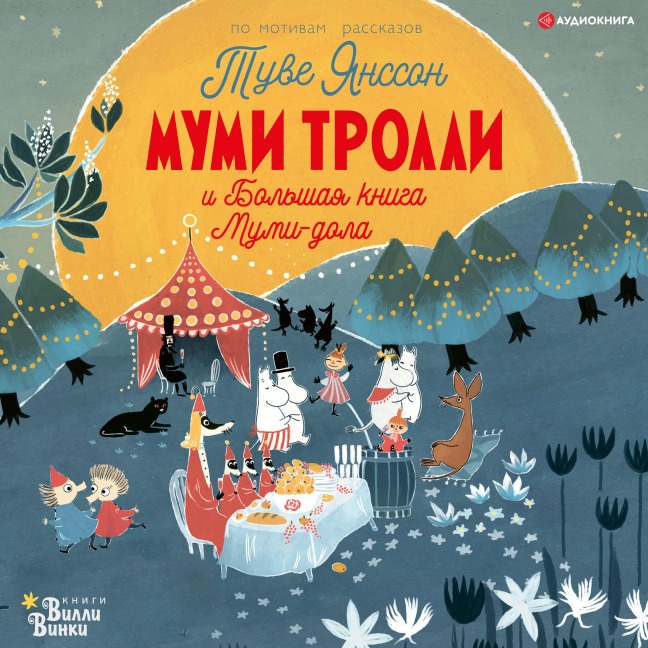 Mumi-trolli i Bolshaya kniga Mumi-dola - Sesiliya Devidson, Tuve Yansson, Alex Haridi, Sesiliya Hekkilya