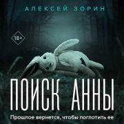 Cover-Bild zum Titel 'Poisk Anny' von 'Aleksey Zorin'
