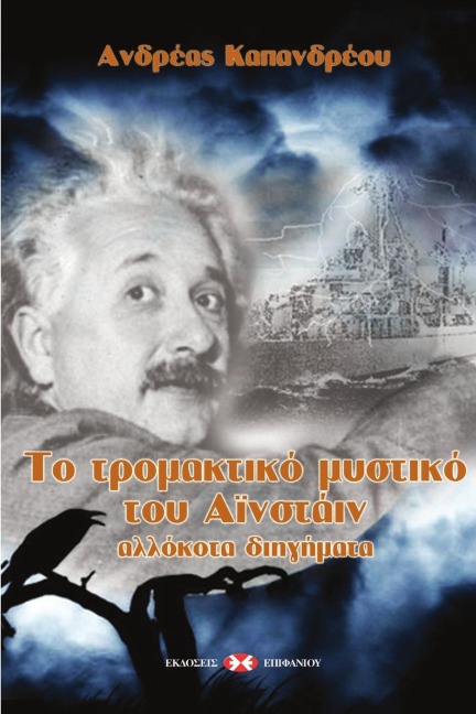 Το τρομακτικό μυστικό του Αϊνστάιν - &