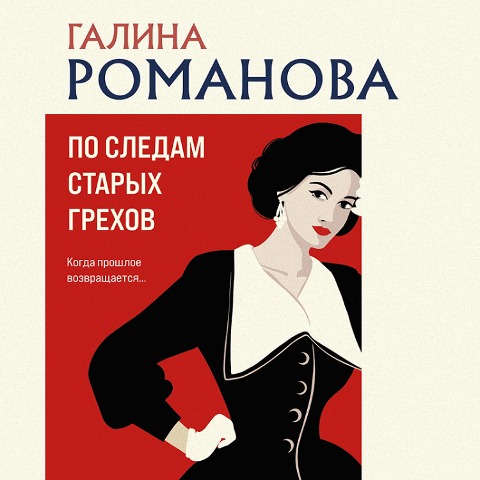 Po sledam staryh grekhov - Galina Romanova