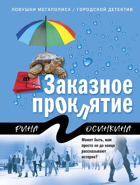 Zakaznoe proklyatie - Rina Osinkina