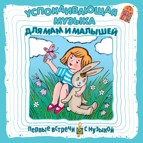 Uspokaivayushchaya muzyka dlya mam i malyshej - Boris Sokolov