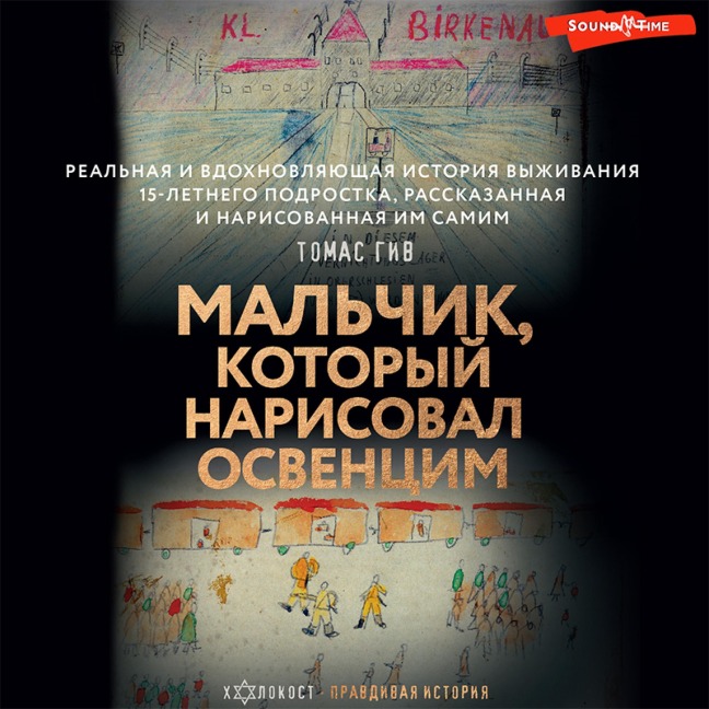 Mal'chik, kotoryy narisoval Osvencim - Thomas Giv