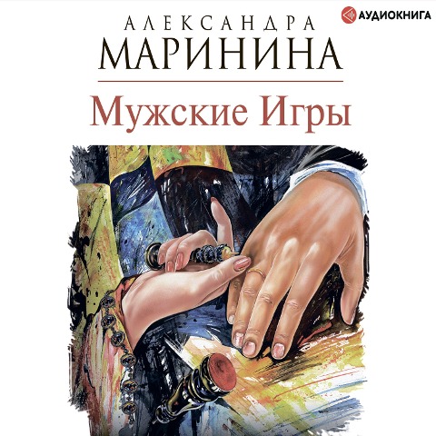 Muzhskie igry - Aleksandra Marinina