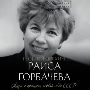 Cover-Bild zum Titel 'Raisa Gorbacheva. Zhizn i printsipy pervoy ledi SSSR' von 'Georgy Pryakhin'