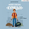 Cover-Bild zum Titel 'Zhiloy kompleks "Kuritsyn"' von 'Dmitry Petrov'