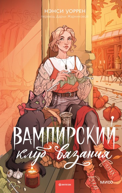 Vampirskiy klub vyazaniya - Nancy Warren
