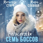 Cover-Bild zum Titel 'Belosnezhka i sem' bossov' von 'Mira Slavnaya, Matil'da Starr'