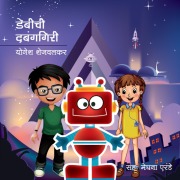 Cover-Bild zum Titel 'Debichi Dabanggiri' von 'Yogesh Shejwalkar'