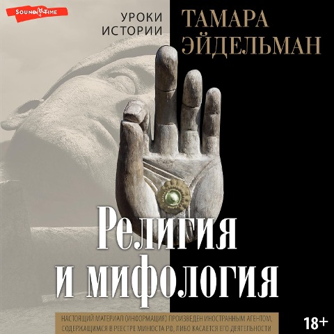 Religiya i mifologiya - Tamara Eidelman