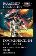 Kosmicheskiy skitalec - Vladimir Poselyagin