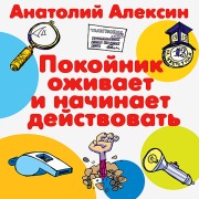 Cover-Bild zum Titel 'Pokoynik ozhivaet i nachinaet deystvovat'' von 'Anatoliy Aleksin'