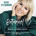 Cover-Bild zum Titel 'Vitamin L. ZHizn s pozitsii lyubvi' von 'Julia Bordovskikh'