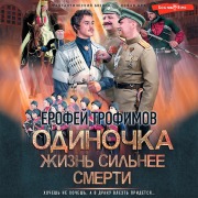 Cover-Bild zum Titel 'Odinochka. ZHizn' sil'nee smerti' von 'Erofey Trofimov'