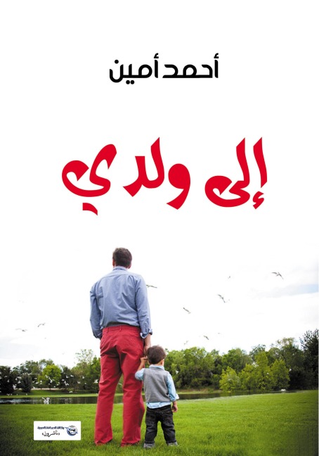 To My Son - Ahmed Amin