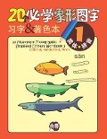 20 Must-learn Pictographic Simplified Chinese Workbook -1: Coloring, Handwriting, Pinyin - Chris Huang