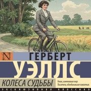 Cover-Bild zum Titel 'Kolesa sud'by' von 'Herbert Wells'