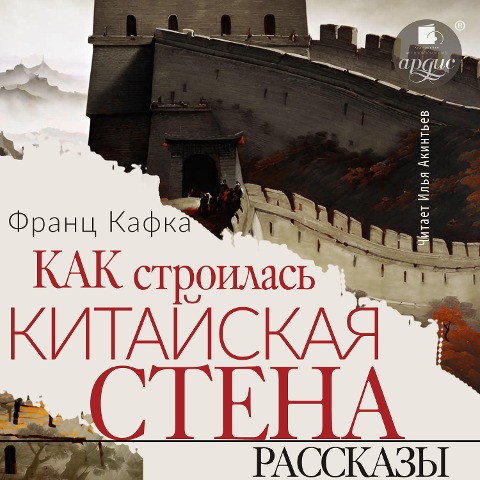 Kak stroilas' kitajskaya stena. Rasskazy - Franz Kafka