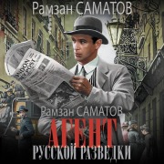Cover-Bild zum Titel 'Agent russkoy razvedki' von 'Ramzan Samatov'