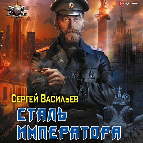 Imperator iz stali: Stal' imperatora - Sergey Vasiliev