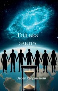 Cover-Bild zum Titel 'Год без завтра' von '&'