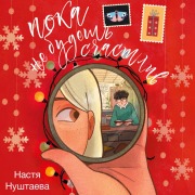Cover-Bild zum Titel 'Poka ne budesh schastliv' von 'Nastya Nushtaeva'