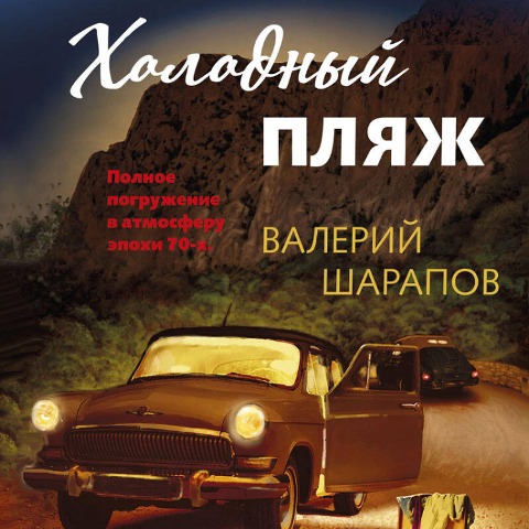 Holodnyy plyazh - Valeriy Sharapov