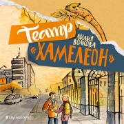 Cover-Bild zum Titel 'Teatr "Hameleon"' von 'Lilia Volkova'