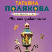 Cover-Bild zum Titel 'Ta, chto pravit balom' von 'Tatyana Polyakova'