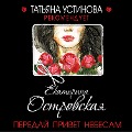 Pereday privet nebesam - Ekaterina Ostrovskaya