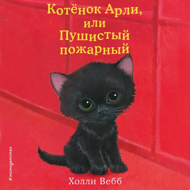 Kotyonok Arli, ili Pushistyy pozharnyy - Holly Webb