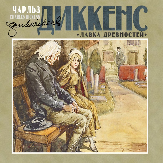 Lavka drevnostey - Charles Dickens