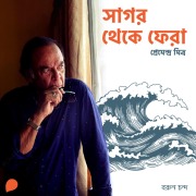 Cover-Bild zum Titel 'Sagar Theke Phera' von 'Premendro Mitra'