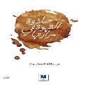 Cover-Bild zum Titel 'Halawat Al kahwa fi mararatouha' von 'Abdullah Al-Maghlouth'